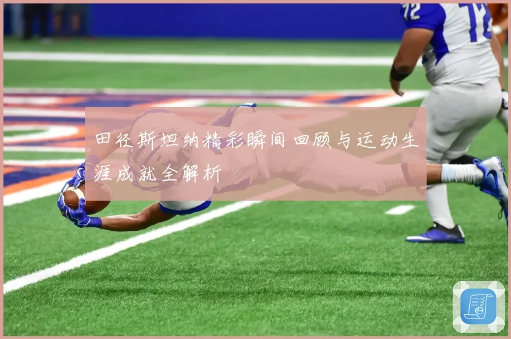 田径斯坦纳精彩瞬间回顾与运动生涯成就全解析