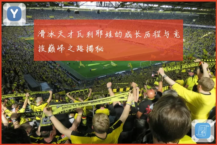 滑冰天才瓦利耶娃的成长历程与竞技巅峰之路揭秘