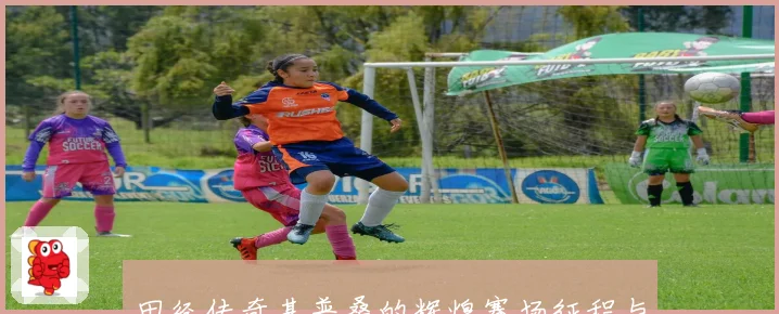 田径传奇基普桑的辉煌赛场征程与不凡人生故事