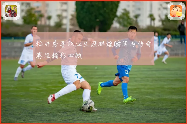 松井秀喜职业生涯辉煌瞬间与传奇赛场精彩回顾