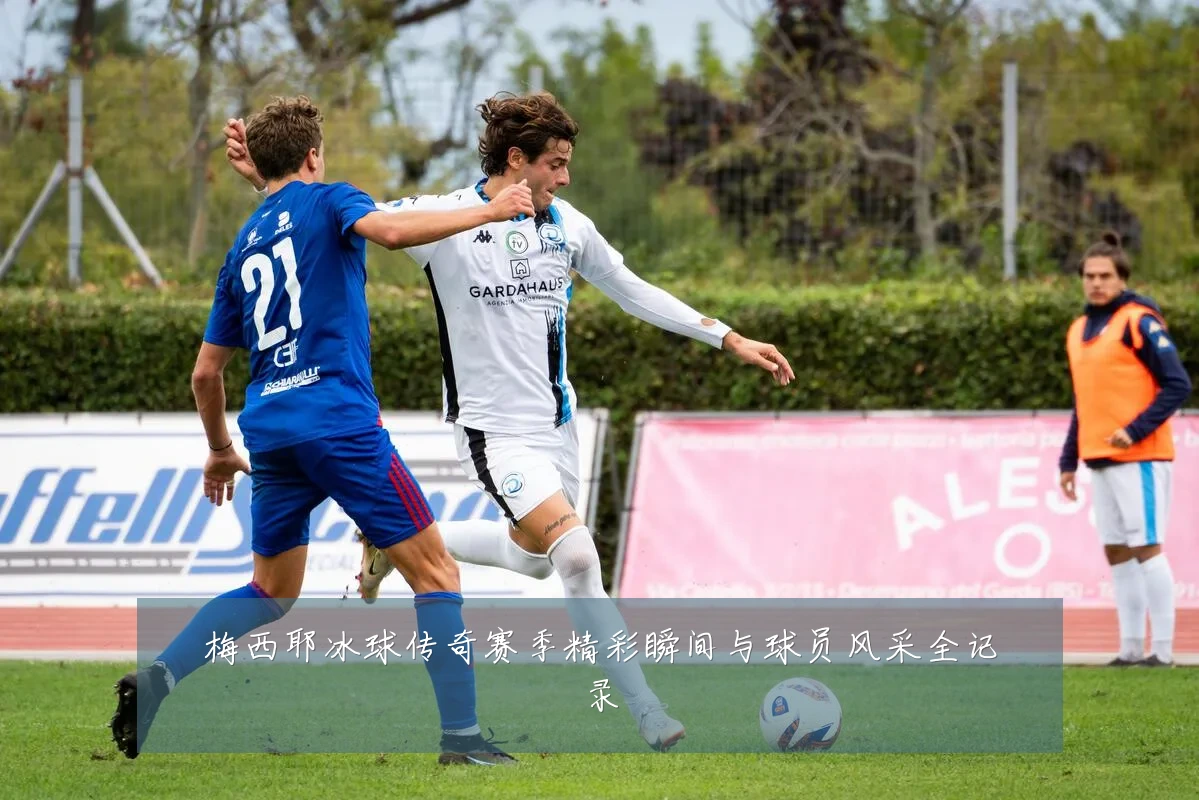 梅西耶冰球传奇赛季精彩瞬间与球员风采全记录