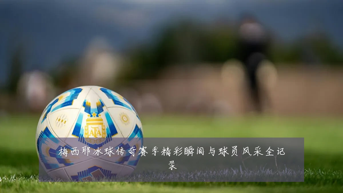 梅西耶冰球传奇赛季精彩瞬间与球员风采全记录