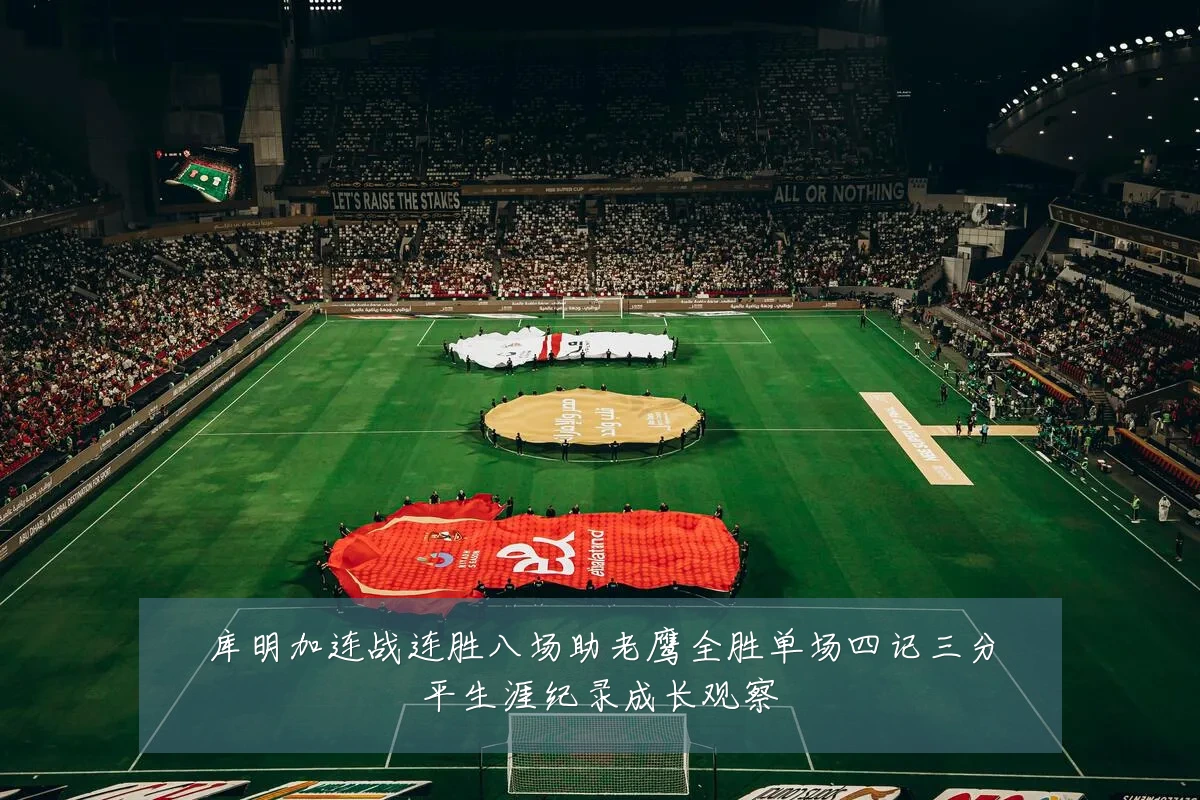 库明加连战连胜八场助老鹰全胜单场四记三分平生涯纪录成长观察