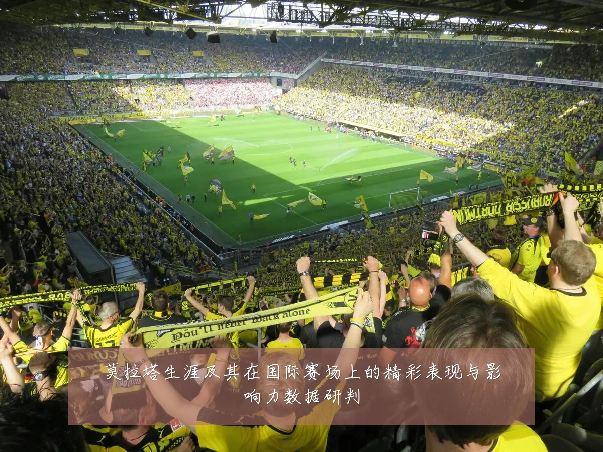 莫拉塔生涯及其在国际赛场上的精彩表现与影响力数据研判