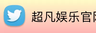 超凡娱乐